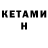 КЕТАМИН ketamine Howard Strickler